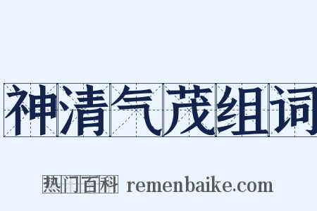神清气茂组词是什么意思的图片